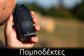 Πομποδέκτες