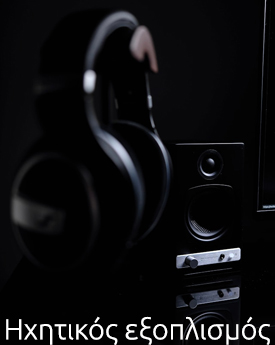 Ηχητικός εξοπλισμός